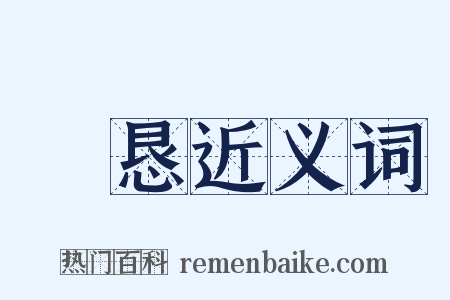 惓恳近义词是什么意思的图片